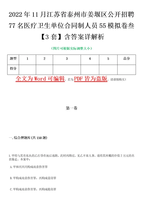 2022年11月江苏省泰州市姜堰区公开招聘77名医疗卫生单位合同制人员55模拟卷叁3套含答案详解析