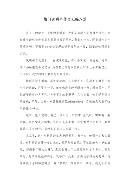 2021年热门说明书作文汇编八篇