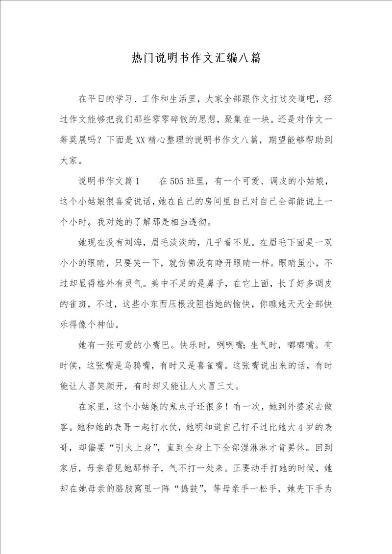 2021年热门说明书作文汇编八篇