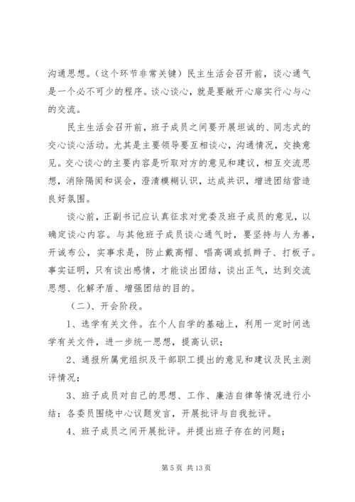 如何开好领导班子民主生活会 (2).docx