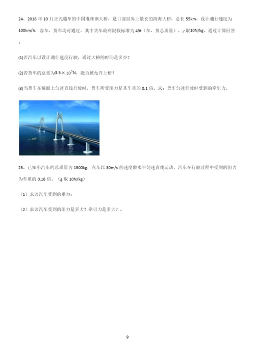 (带答案)初中物理第八章运动和力典型例题.docx