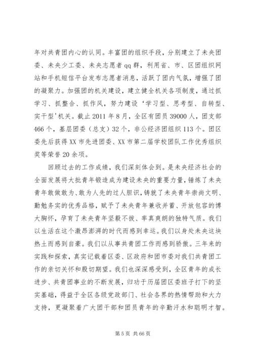 在共青团XX市XX县区第九次代表大会上的报告.docx