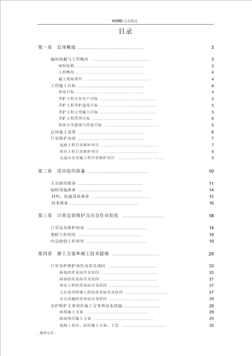 市政道路设施维护工程施工设计方案