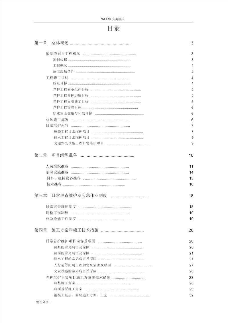 市政道路设施维护工程施工设计方案