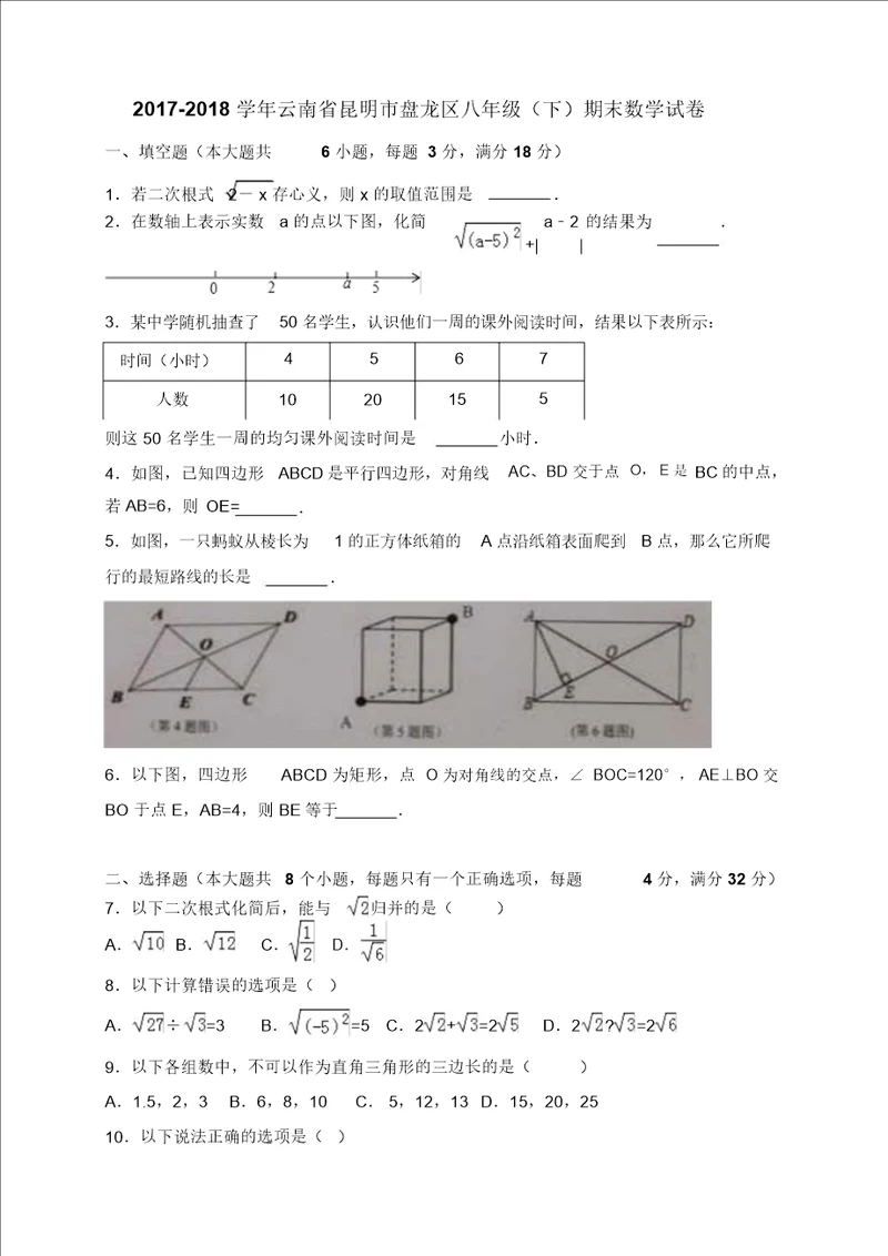 昆明市盘龙区20172018学年八年级下期末考试数学试题含答案