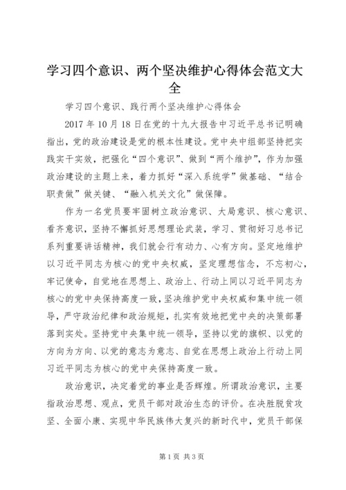 学习四个意识、两个坚决维护心得体会范文大全.docx