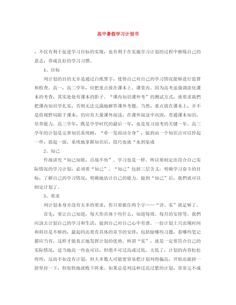 精编之高中暑假学习计划书.docx