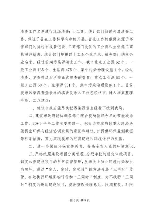 市环保局政府上半年工作总结及计划.docx