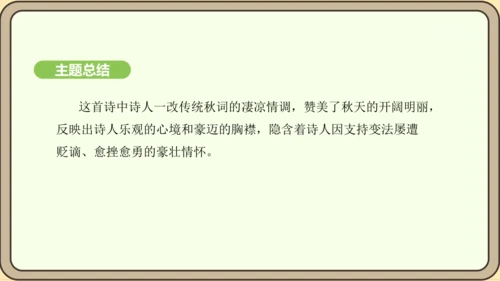 七年级语文上册第六单元课外古诗词诵读（二）-《秋词》其一  课件（21张PPT)