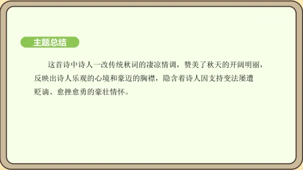 七年级语文上册第六单元课外古诗词诵读（二）-《秋词》其一  课件（21张PPT)