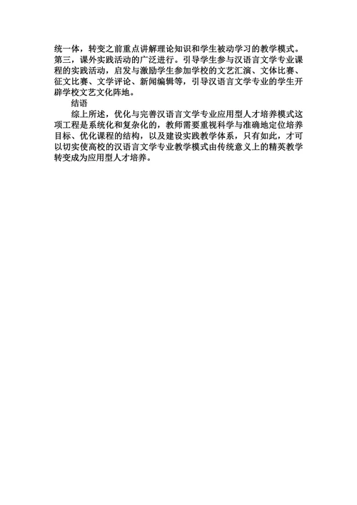 高校汉语言文学专业应用型人才培养存在的问题和对策研究