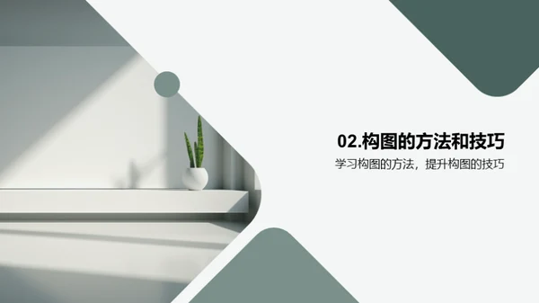 掌握构图之道