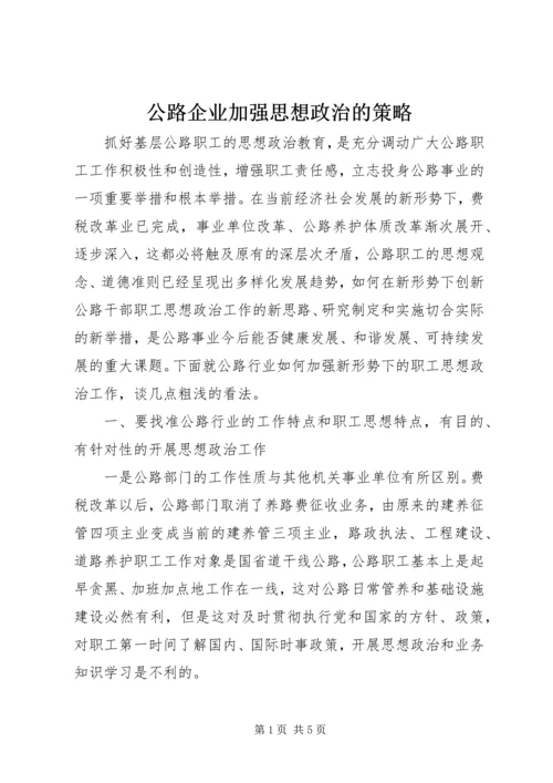 公路企业加强思想政治的策略.docx