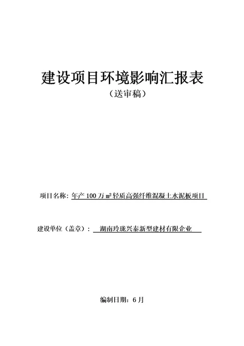 年产万轻质高强纤维混凝土水泥板项目环境影响评价