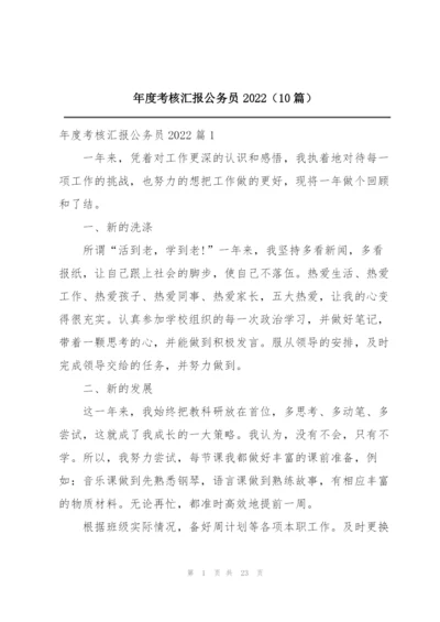 年度考核汇报公务员2022（10篇）.docx