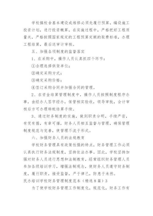 民办培训学校财务管理制度.docx