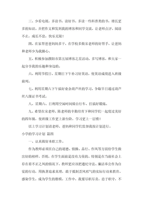 小学学生学习计划最新7篇