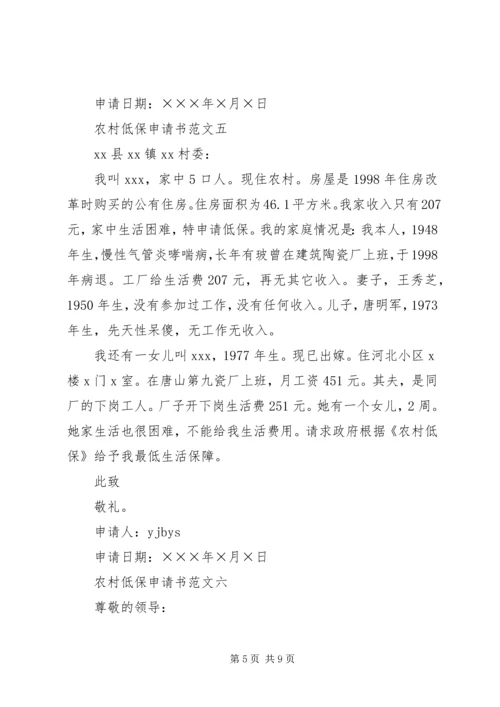 农村低保户申请书范文.docx
