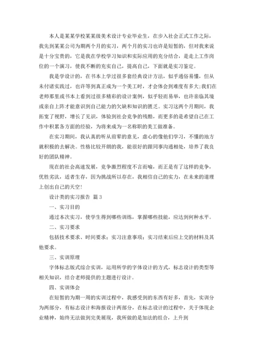关于设计类的实习报告模板7篇.docx