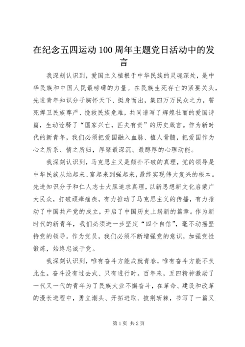 在纪念五四运动100周年主题党日活动中的发言.docx