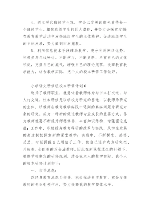 小学语文研修组校本研修计划.docx