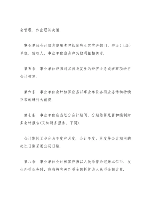 行政事业单位会计准则范文(通用5篇).docx
