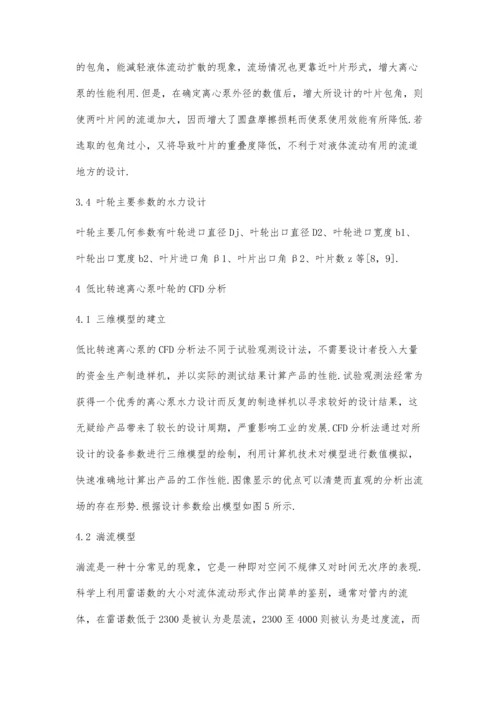 低比转速离心泵叶轮设计及流动分析.docx