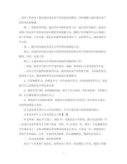 精编之公务员年终个人工作总结范文5篇.docx