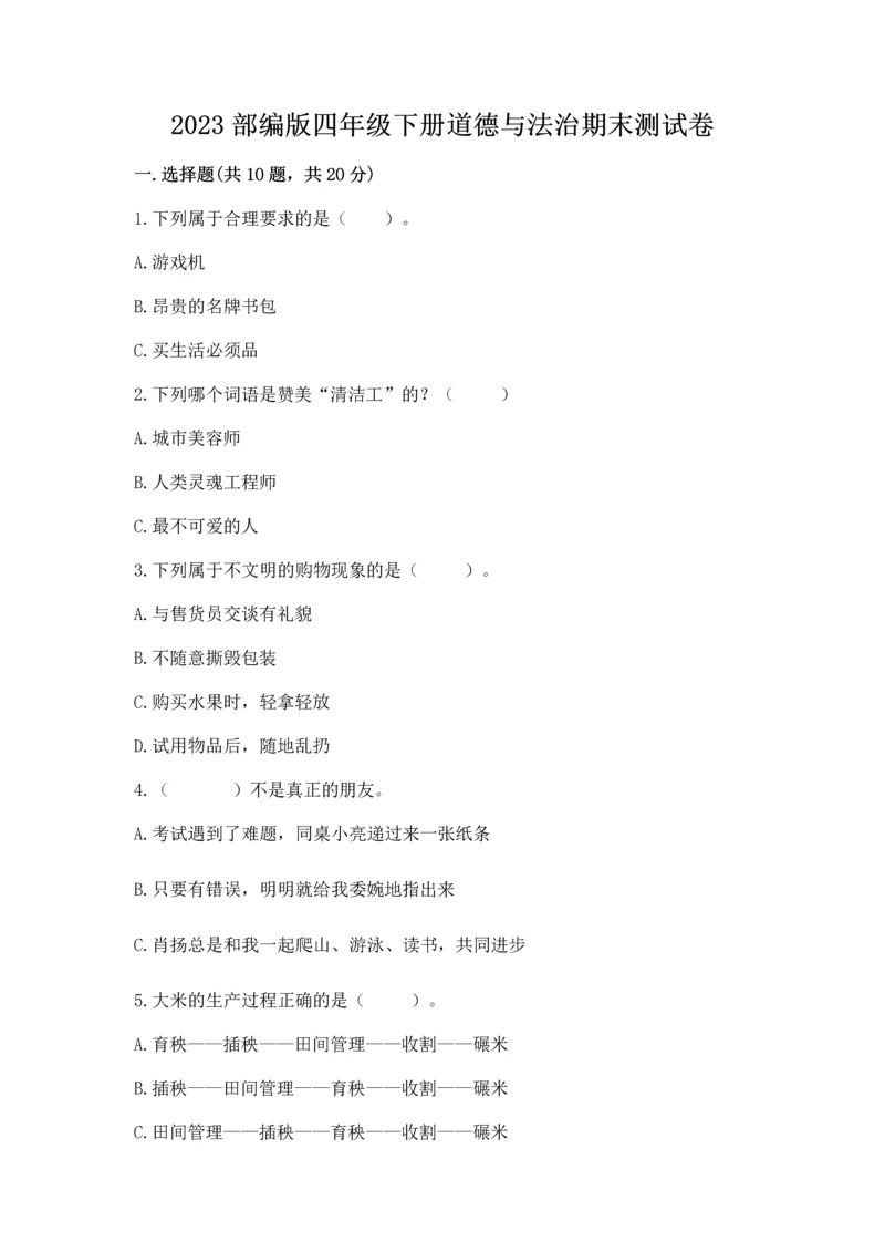 2023部编版四年级下册道德与法治期末测试卷附完整答案【名师系列】.docx