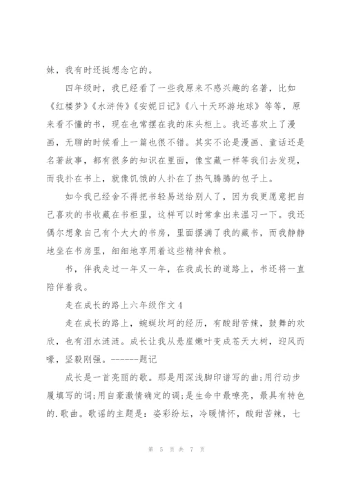 走在成长的路上六年级作文5篇.docx