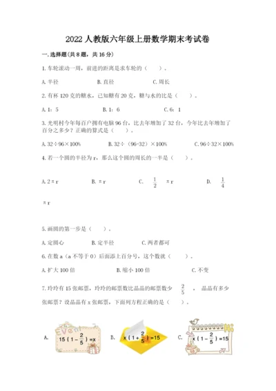 2022人教版六年级上册数学期末考试卷含答案（a卷）.docx