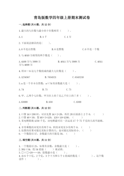青岛版数学四年级上册期末测试卷（精品）.docx