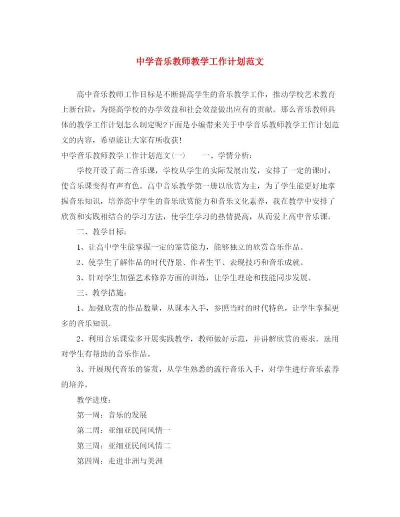 精编之音乐教师教学工作计划范文.docx