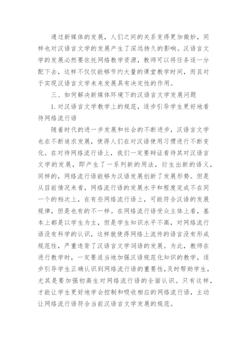汉语言文学毕业论文精选范文.docx