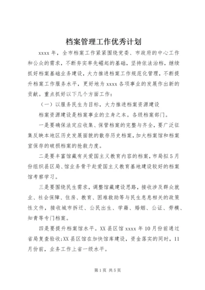 档案管理工作优秀计划.docx