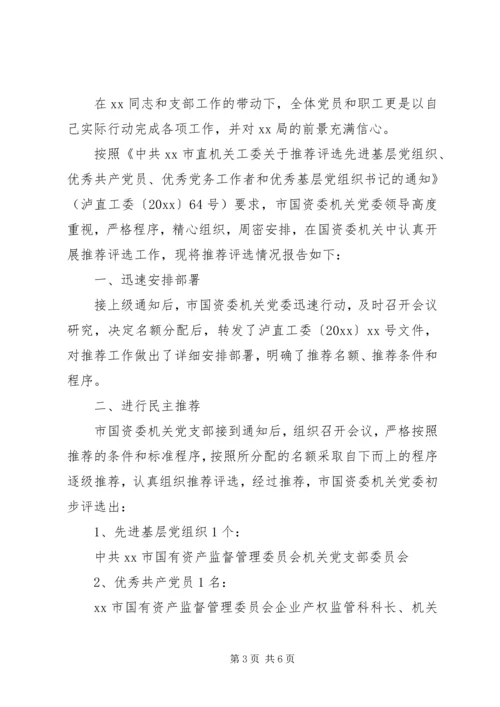 推荐优秀党员优秀共产党员推荐情况的报告.docx