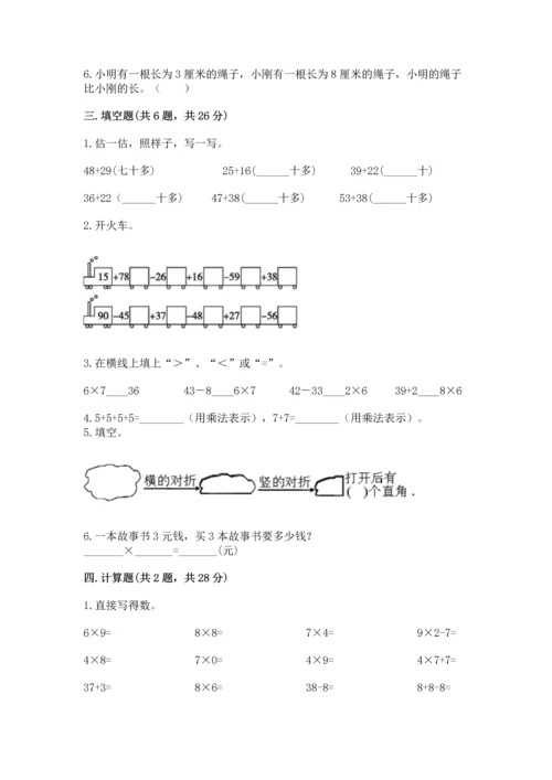 人教版二年级上册数学期末测试卷带答案（综合卷）.docx