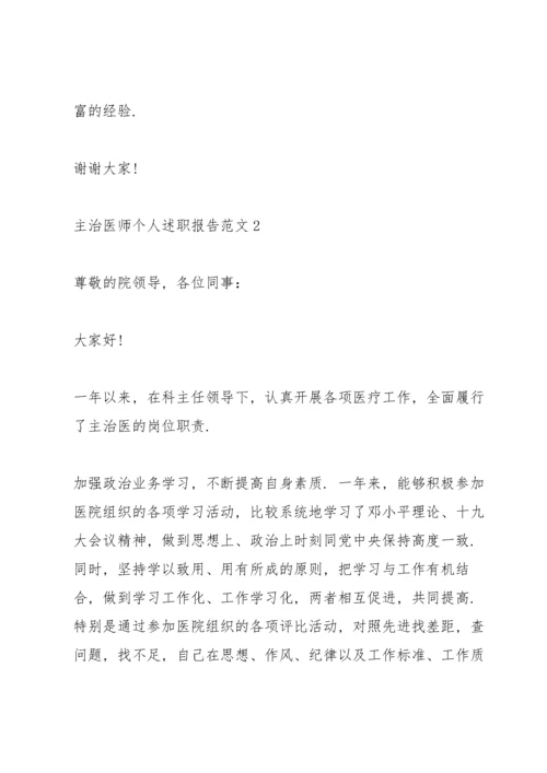 主治医师个人述职报告范文.docx