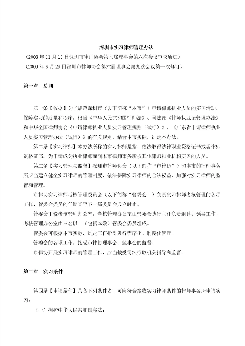 实习律师管理办法汇编