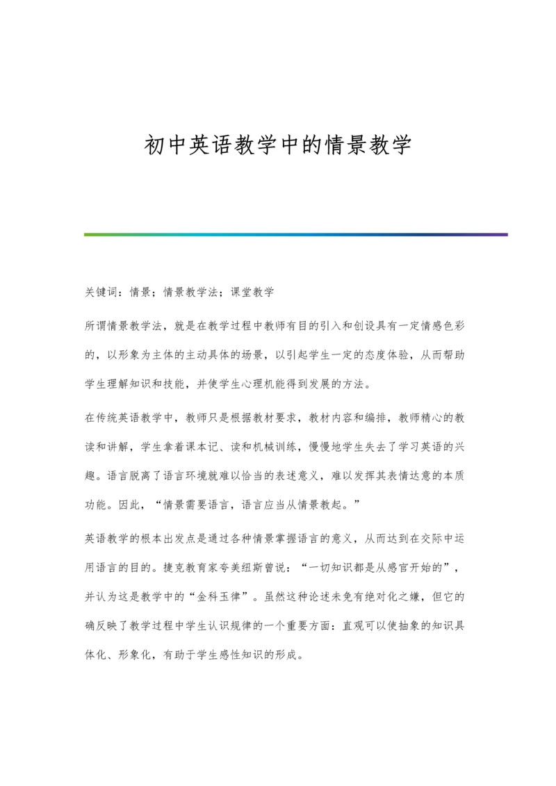 初中英语教学中的情景教学.docx