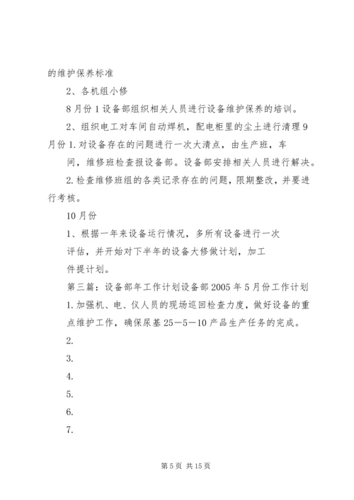 某年设备部工作计划.docx