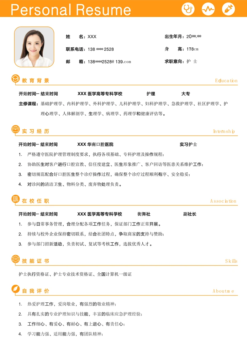 护理专业护士应届生简历医学生求职简历