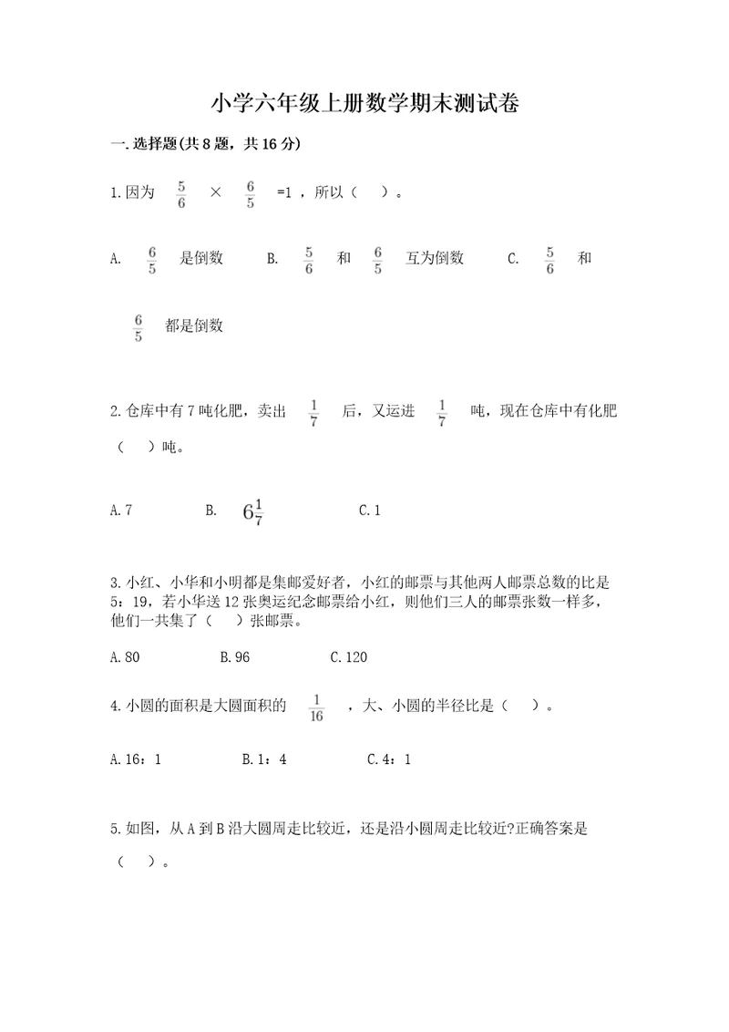 小学六年级上册数学期末测试卷含答案夺分金卷