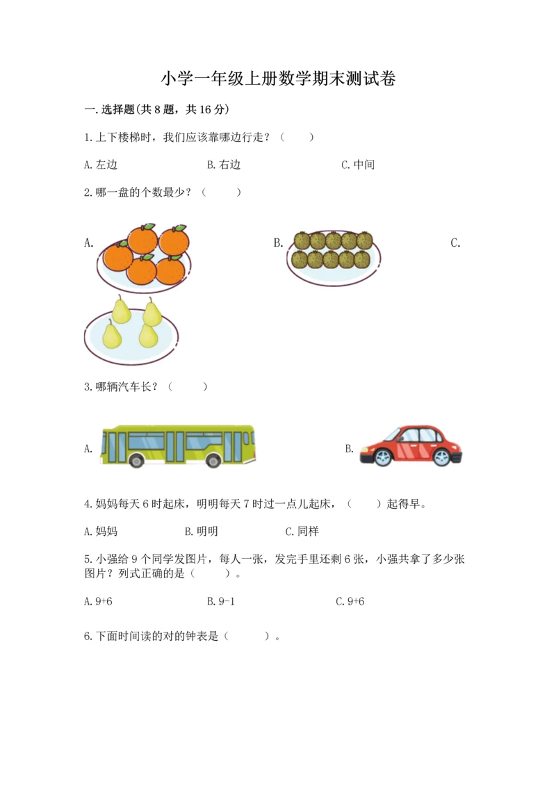 小学一年级上册数学期末测试卷含答案【考试直接用】.docx