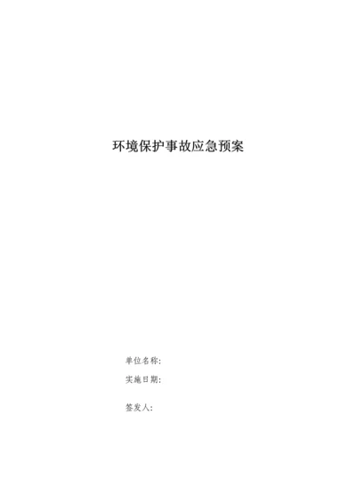 环保事故应急专项预案.docx