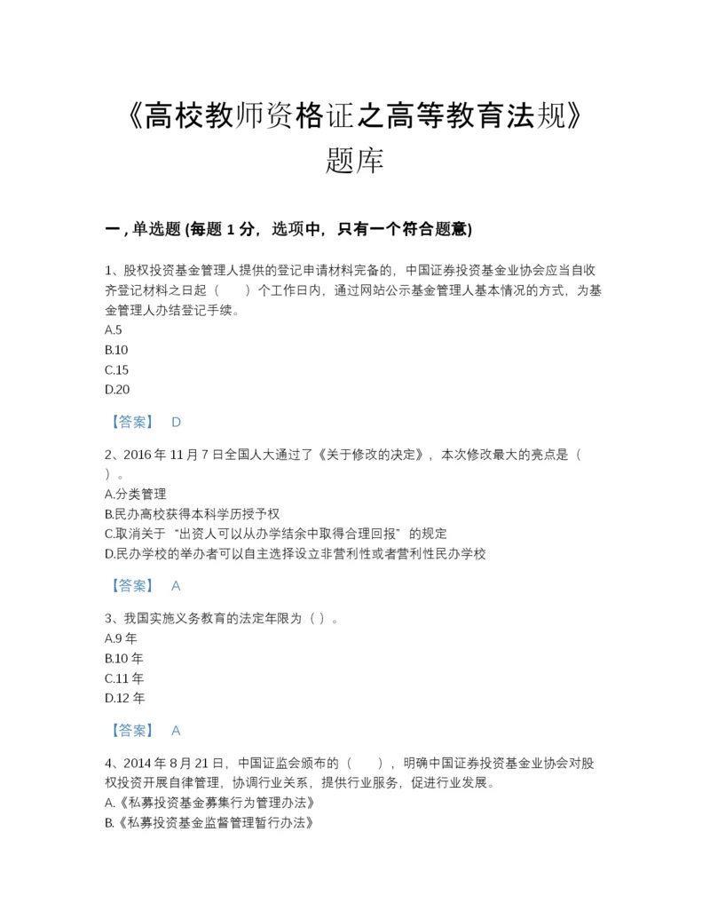 2022年中国高校教师资格证之高等教育法规高分预测预测题库(精品带答案).docx