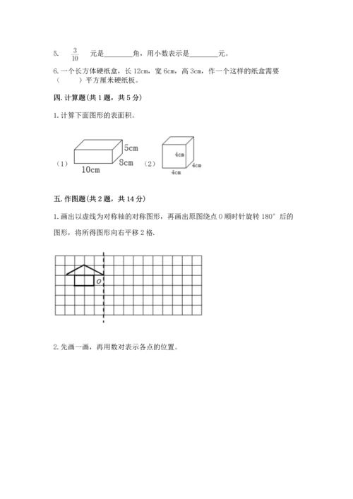 人教版五年级下册数学期末测试卷及参考答案【实用】.docx