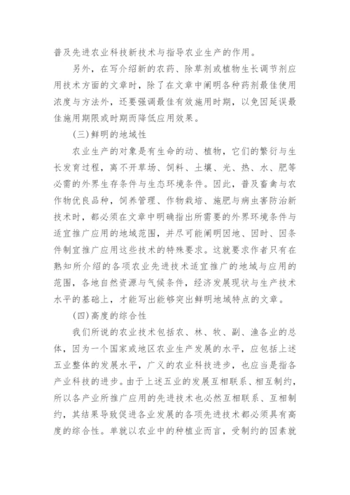 论农业技术科普文章的写作技巧论文.docx