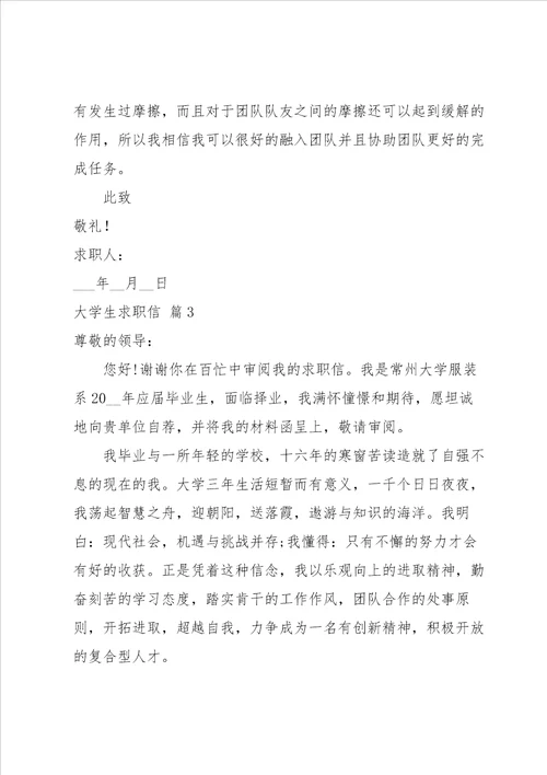 有关大学生求职信范文锦集5篇