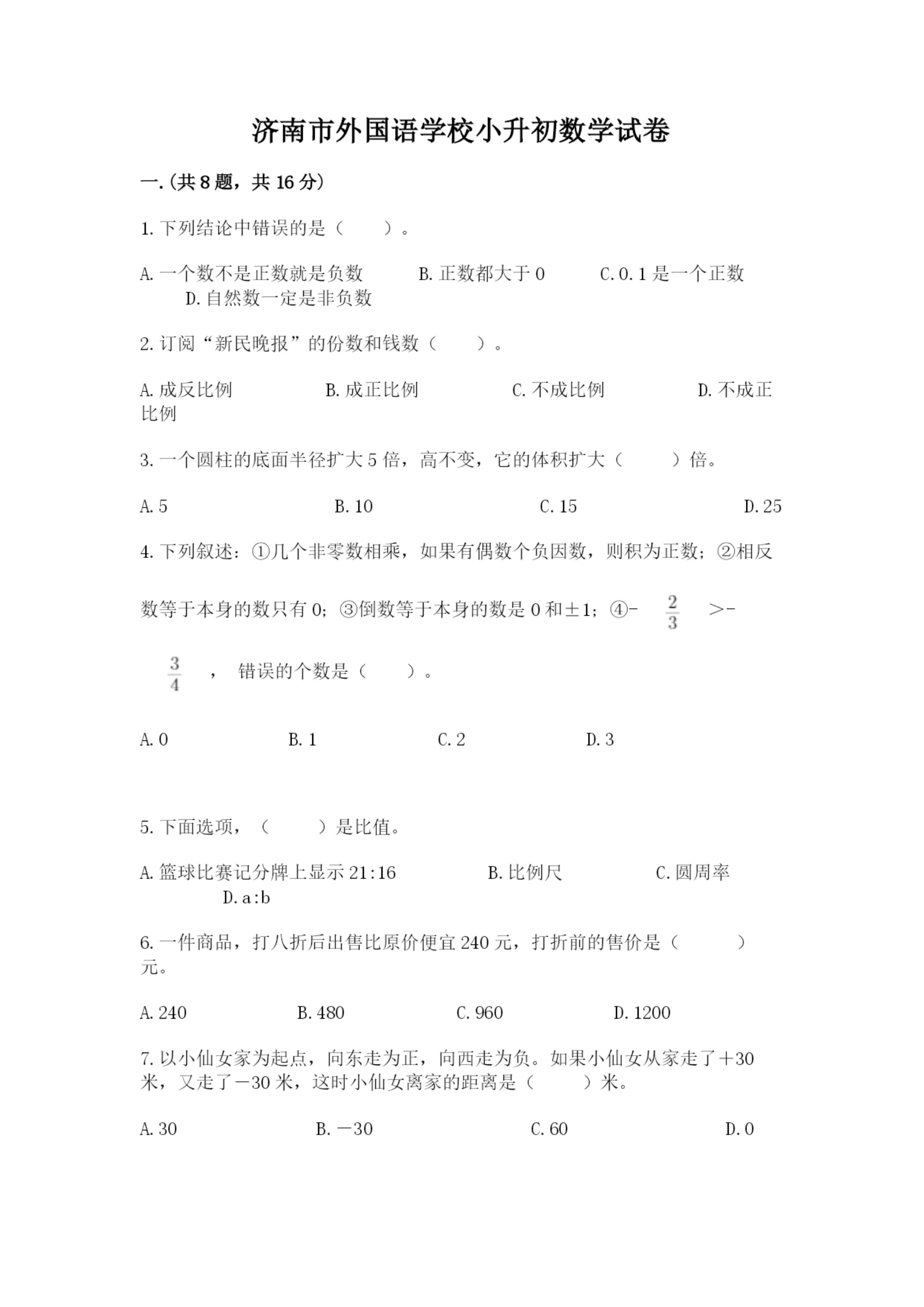 济南市外国语学校小升初数学试卷及答案(典优).docx